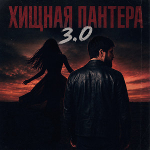 Хищная пантера 3.0 by Admar Dzhiraev, TANCUI, Daneel'D