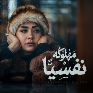 Hanan Ahmed - مهلوكه نفسيا
