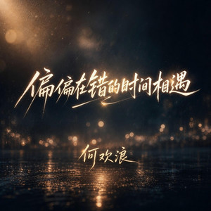 偏偏在错的时间相遇｜R&B翻唱完整版｜新歌版 by 丁忱斯