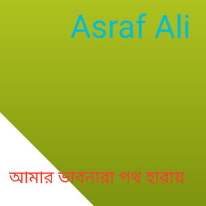 পথ পানে চায় আমার নয়ন (Re-recorded)