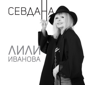 МАЛКА ЧАСТ ОТ МЕН by Лили Иванова
