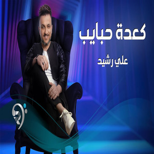 كعدة حبايب by Ali Rasheed