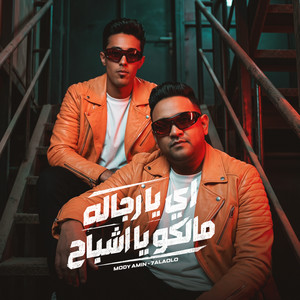 اي يا رجاله مالكو يا اشباح by Mody Amin, 7l2olo