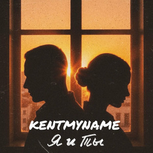 KENTMYNAME — Я и ты (2026)