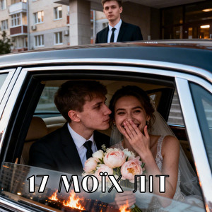 Сімнадцять моїх літ by UAMusicGroup
