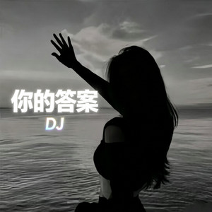 你的答案 （Dj版） by 404-DjEDM