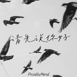 请先说你好 (何必纠结过去多情的打扰)