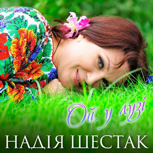 Ой, у лузі