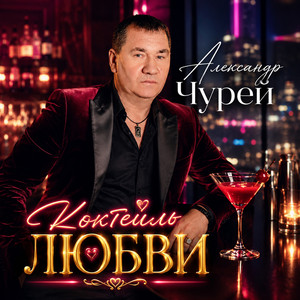 Коктейль любви by Александр Чурей