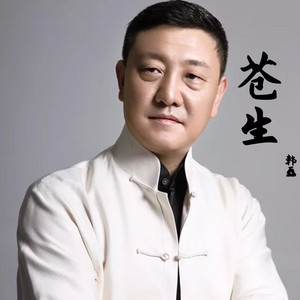 苍生 - 微电影《南岳清风》首唱主题曲 by 韩磊