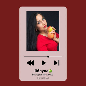 Cover art: Яблука