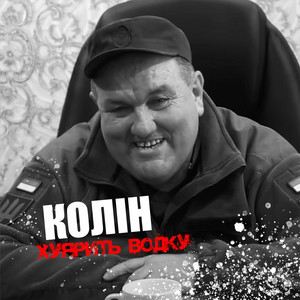 Хуярить Водку by Колін
