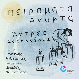 Peiramata Anoita by Pantelis Thalassinos, Andrea Sofokleous