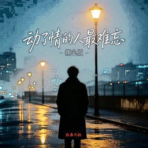 动了情的人最难忘 - 撕心版 by 沧桑大叔.