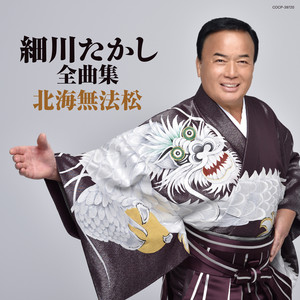 下光漁歌 細川たかし全曲集 下光漁歌 細川たかし全曲集 Amazon.co.jp