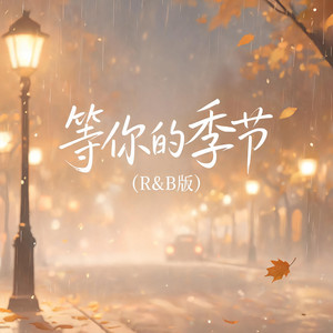等你的季节（r&b氛围版） by 大头针