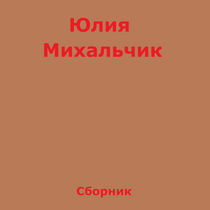 Случайность by Юлия Михальчик