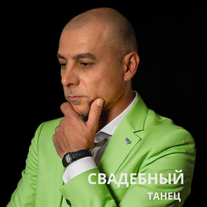 Свадебный танец by George Grant