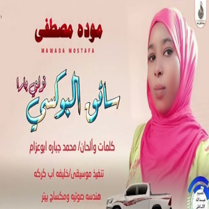 موده مصطفي - سايق البوكسي نزلني بارا