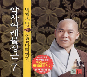 염불따라하기 7 - 약사여래불정근