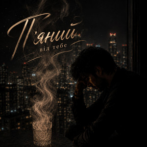 П'яний від тебе by Ольга Кіріндась