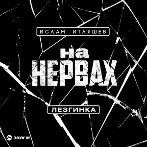 На нервах (Лезгинка)