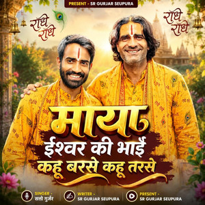 Maya Iswar Ki Bhai Kahu Barse Kahu Tarse by Satto Gurjar