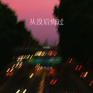 从没后悔过 - 深情版 by 弦外之音
