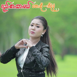 Ei Pone Pone - Yee Sar Htar Mal