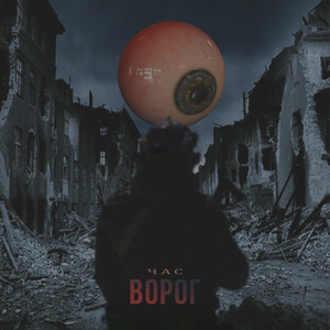 Cover art: Ворог