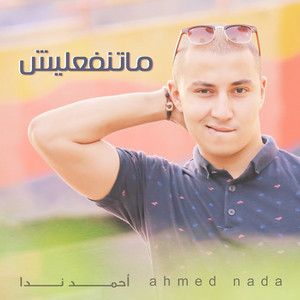 ماتنفعليش