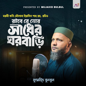 Mujahid Bulbul - Roibe Re Tor Sadher Ghorbari