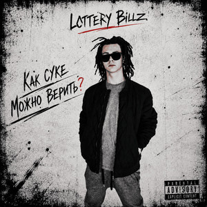 Как Суке Можно Верить? by Lottery Billz