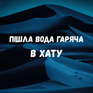 Пішла вода гаряча в хату by Uran Yopa