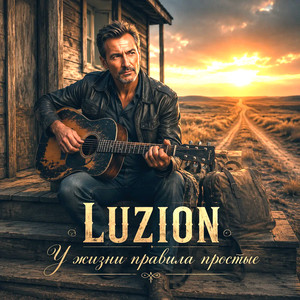 У жизни правила простые by Luzion