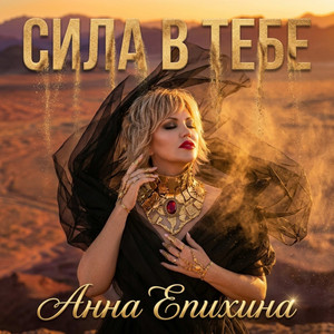 Сила в тебе by Анна Епихина