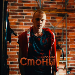 Стоны by Groove