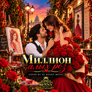 Миллион алых роз by DJ Benny Music