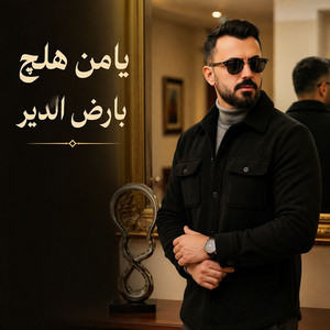 يامن هلچ بارض الدير by Kamel Youssef
