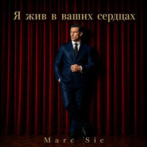 Я жив в ваших сердцах by Marc Sic
