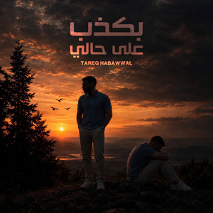 بكذب على حالي by Tareq Habawwal