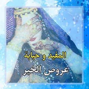 El Bidani Sawi - المفيد و حبابة ـ عروص الخير