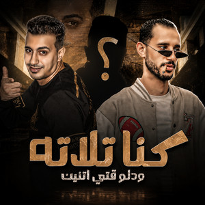 كنا تلاتة ودلوقتي اتنين ( طب هو الصاحب التالت فين ) by حمو التانجو, الصورص