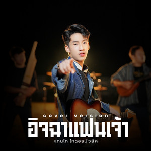 อิจฉาแฟนเจ้า - Cover Version by แทนไท