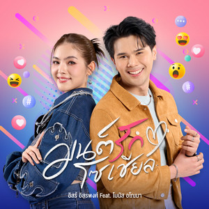 มนต์รักโซเชียล (feat. โบนัส อโณมา) by อิสร์ อิสรพงศ์, โบนัส อโณมา