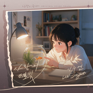 Starlight of Love by Lee Soo Yeon
