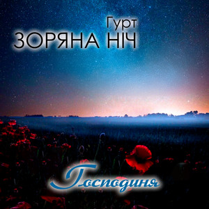 Господиня