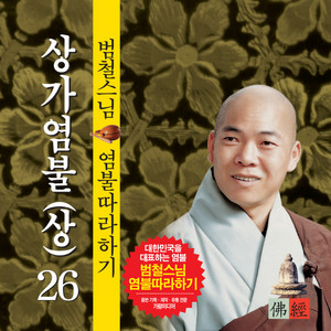 상가염불(상)