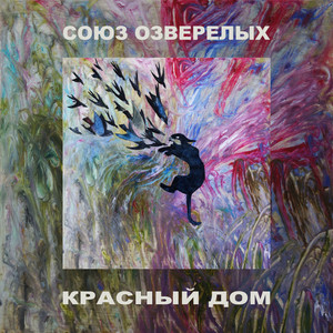 Красный дом