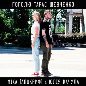 Юлія Качула — Гоголю - Тарас Шевченко